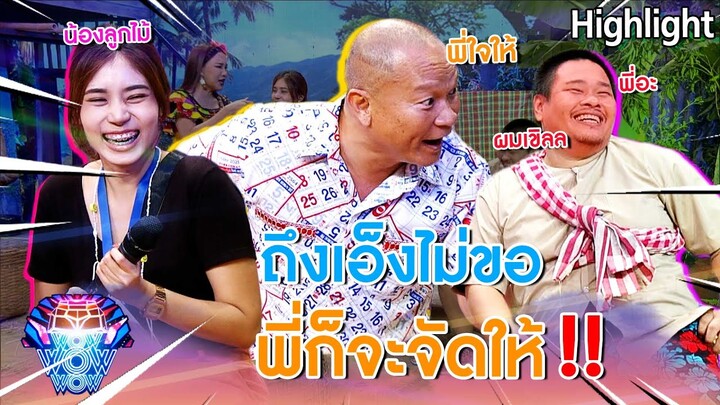 ความรักของพี่ผาด กับ น้องลูกไม้ !! | ชิงร้อยชิงล้าน ว้าว ว้าว ว้าว