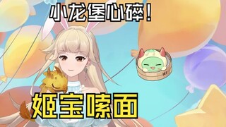 【古堡龙姬】姬宝哭哭，小龙堡心碎捏！打两份工的姬宝太辛苦了