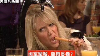 【SNL بالصينية】 إلى أي مدى يمكن أن تكون جلسة تناول الطعام بين الصديقات مثيرة؟