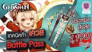 Genshin Impact : เทคนิคลับ เควส Battle Pass ประหยัดสูงสุด 1,190 Rasin [ห้ามพลาด]