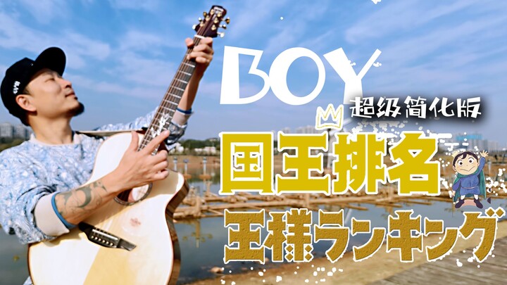 【指弹吉他】你的努力有没有让你逆袭，<国王排名OP-BOY>有谱