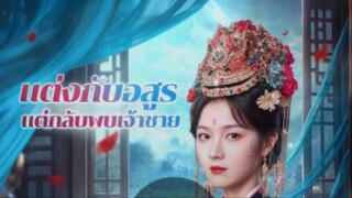 แต่งงานกับอสูรแต่กลับพบเจ้าชาย