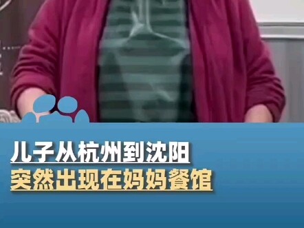 Son travels from Hangzhou to Shenyang to find her—then suddenly shows up at Mom’s restaurant! Mom’s 