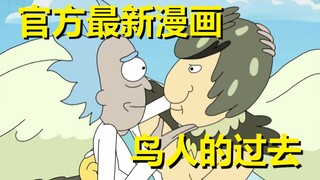 【瑞克与莫蒂】官方漫画特别篇（鸟人的过去·上）