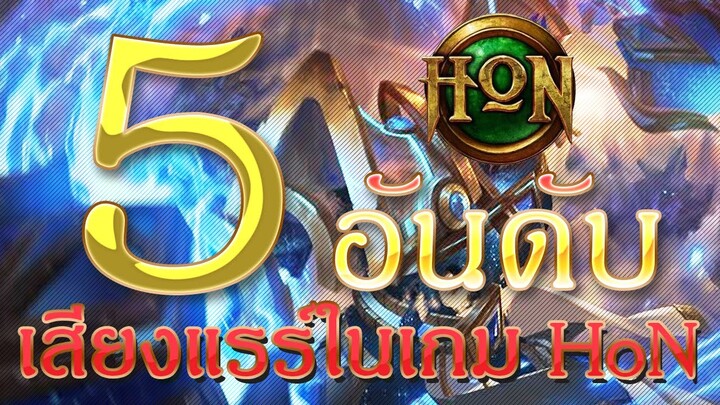 5 เสียงพากย์เกม HoN ที่หายากที่สุด !!