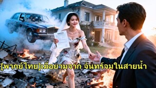 (เต็มเรื่อง) ณ ที่เกิดเหตุเพลิงไหม้ สามีของเธอกำลังมีเพศสัมพันธ์กับผู้หญิงคนอื่นในรถ