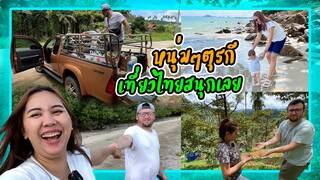 VLOG | ตา ยายพาหลานลูกครึ่งตุรกีไปเล่นน้ำทะเล ชวนสามีตุรกีปีนเขาทุเรียนเอาข้าวเที่ยงไปส่งพ่อตา