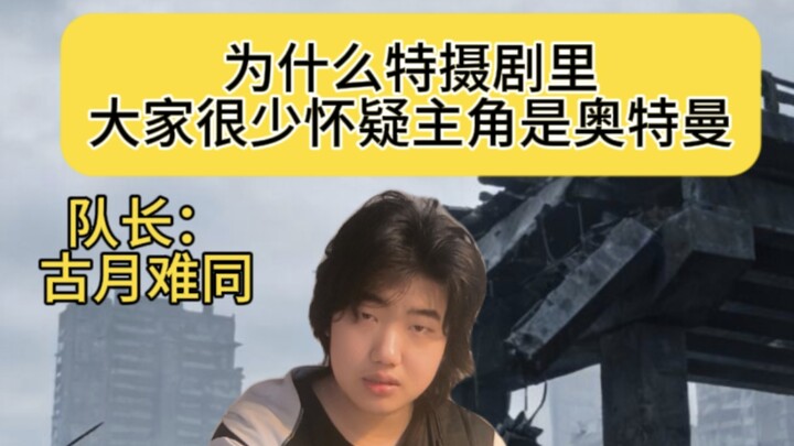 In tokusatsu series, the protagonist’s teammates rarely suspect that the hero is Ultraman.