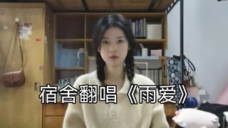 宿舍翻唱《雨爱》