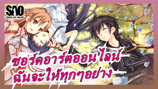 ซอร์ดอาร์ตออนไลน์|ฉันจะให้ทุกๆอย่างเพื่อให้คุณจับภาพช่วงเวลานั้นไว้