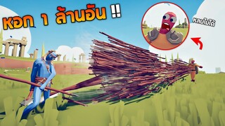 หอกมิสไซล์ !!! เอาหอก 1 ล้านอันไปกินสะ (ไซตามะยังหลบไม่ได้) -  TABS [เกมบักตัวอ่อน]