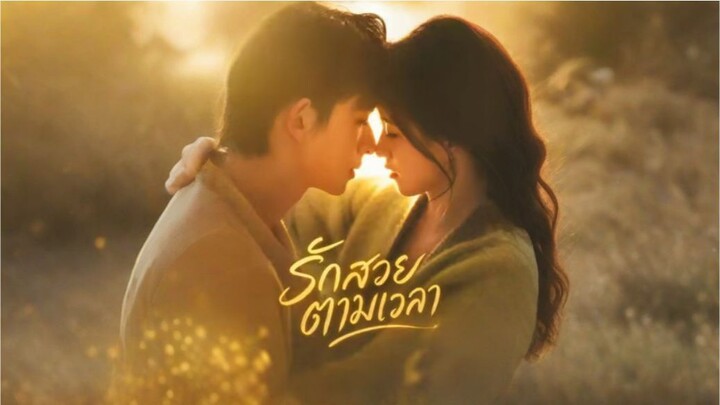 รักสวยตามเวลา (พากย์ไทย)
