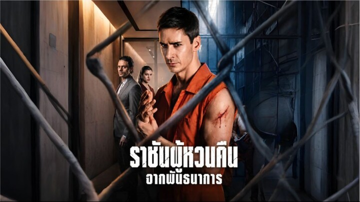 ราชันผู้หวนคืนจากพันธนาการ (พากย์ไทย)