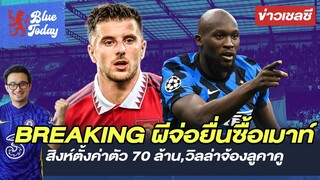 สรุปข่าวเชลซี: BREAKING ผีจ่อยื่นซื้อเมาท์,สิงห์ตั้งค่าตัว 70 ล้าน,วิลล่าจ้องลูคาคู