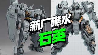 还有高手!新厂拼装模型礁水石英登场【模型最前线】