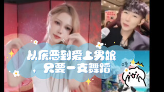 从厌恶到爱上男娘，只需要一支舞蹈，还不行就两支