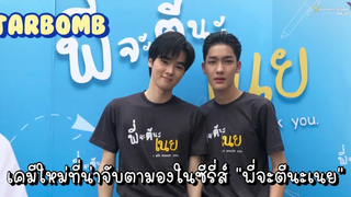 ต้าบอม - เคมีใหม่ที่น่าจับตามองในซีรี่ส์ "พี่จะตีนะเนย"