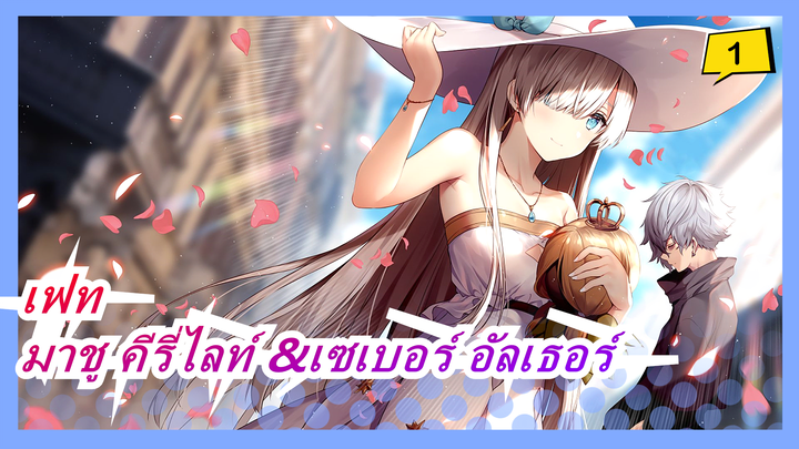 แคสเตอร์ ปะทะ อาร์เชอร์-มาชู ปะทะ เซเบอร์ อัลเตอร์「 AMV/มหากาพย์」-เฟท/แกรนด์ออเดอร์