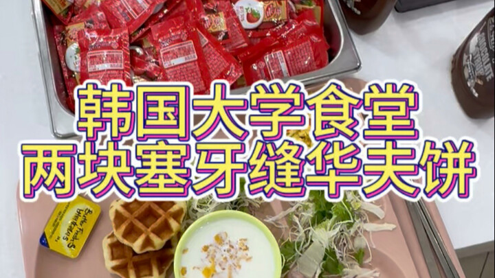 سأقدّم ملاحظاتي على كافيتيريا الجامعة الكورية...