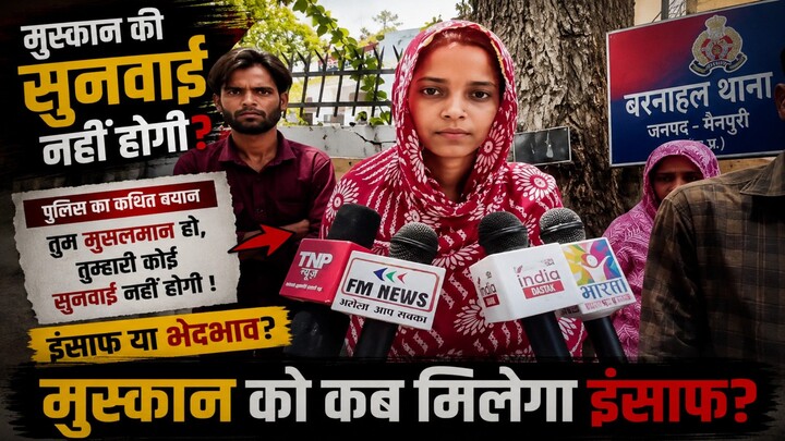 “You Are Muslim, No FIR!” | Shocking Allegations Against Barnahal Police | Mainpuri Case
