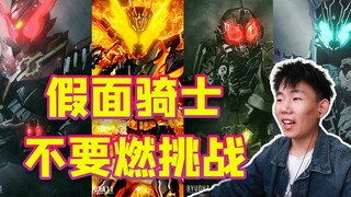 Kamen Rider Don't Burn Challenge! Bạn có một người bạn cũng đã tạo ra một chuyến đi vào hố không?