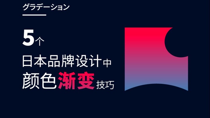 Don't Fall Into These Gradient Pitfalls! 5 Color Gradient Techniques from Japanese Brand Design