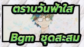 ตราบวันฟ้าใส|Bgm  ชุดสะสม-ยูคาริ ฮาชิโมโตะ_I