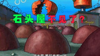 派总的石头屋不见了，倒霉的满地去找石头！