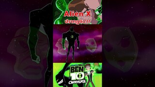 Alien X มาแล้ววววว #ben10 #tooneytunes  #omniverse