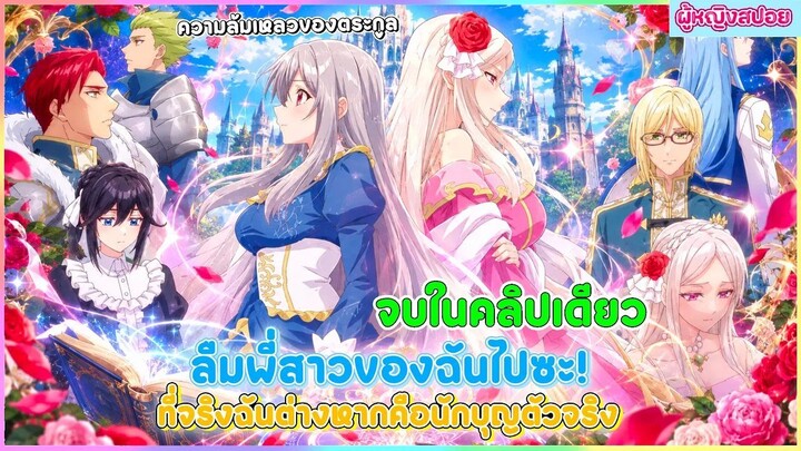 (สปอยอนิเมะใหม่) ลืมพี่สาวของฉันไปซะ! ที่จริงแล้วฉันต่างหากคือนักบุญตัวจริง | ตอนที่ 1-12 🎀✨