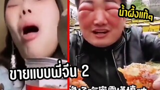 โคตรกวนตรีน จีนขายของ 2 รวมมิตรเฟล [พากย์นรก]