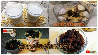 4 สูตรเครื่องดื่มทำเงิน อาชีพเสริมสร้างรายได้