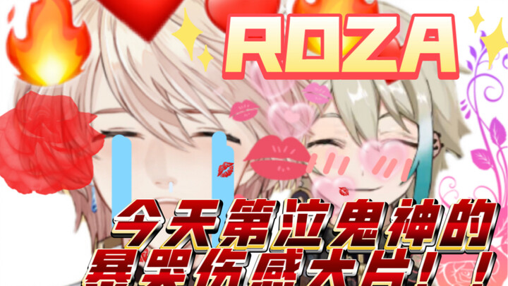 【ROZA】潮流伤感大片！绝对让你的眼睛料料！