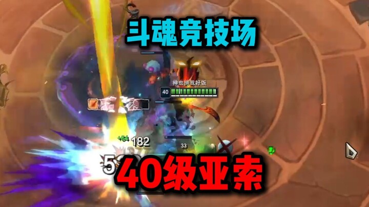 Level tertinggi di LOL! Yasuo Level 40! Level 40 vs Level 18! Tekanan ganda dari statistik dan mekan