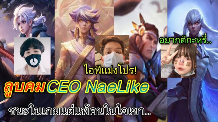 RoV 1-1 ปะทะCEO NaeLike