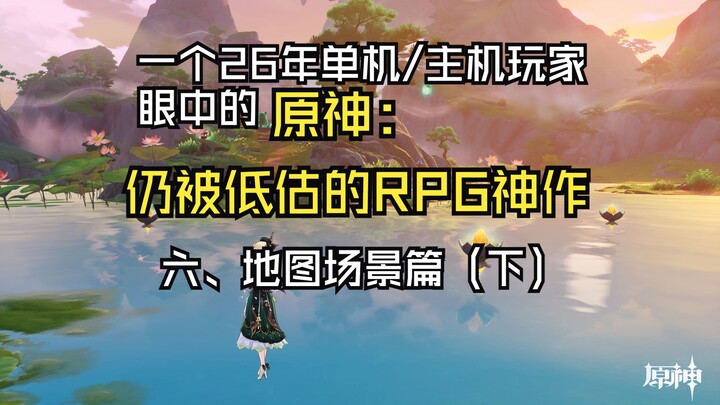 เกมจีนที่ยังไม่เคยก้าวสู่ระดับโลก: มุมมองเกมออฟไลน์วิเคราะห์ Genshin Impact – ตอนที่ 6: ส่วนฉากแผนที