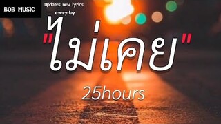 ไม่เคย - 25 hours (เนื้อเพลง)