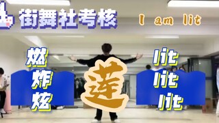 ［莲］大学街舞社考核当然要来首《莲》炸场啦!