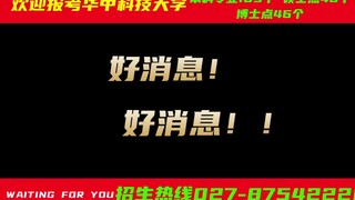 【土味招生】欢迎报考华中科技大学！！！