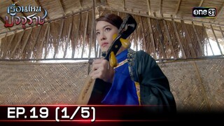 #เรือนไหมมัจจุราช | EP.19 (1/5) | 10 ก.ค. 67 | one31