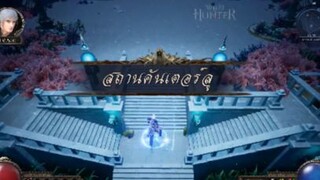 Wild Hunter: เทพ เป็นเกม MMORPG แนวแฟนตาซี โบนัสแจกไม่อั้น อัตราการดรอปไอเทมสูงมาก!