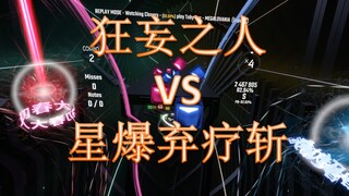 【Beat Saber】狂妄之人VS狂妄之人