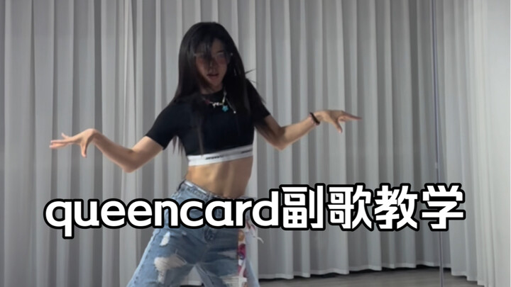 queencard副歌分解教学！一整个帕梅拉住