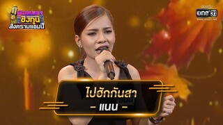 ไปฮักกันสา - แนน | ดวลเพลงชิงทุน สงครามแชมป์ EP.895 | 11 มี.ค. 65 | one31