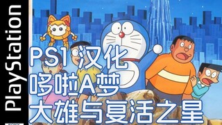 PS1 Doraemon: Nobita dan Bintang Kebangkitan Versi Cina
