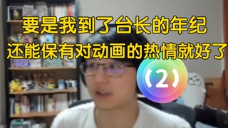 瓶子：如果要是我到了台长那个年纪，还能对看动画保持有如此的热情就好了（台长他看起来就是那种永远都不会破防，他偶尔的一破就像那种落魄贵族被抓住了一样）