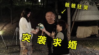 爸妈和我策划了一场出其不意的求婚