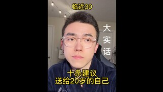 19.快30了，送给20岁的自己十条人生建议