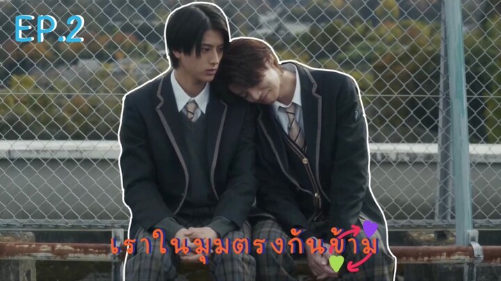 (ซับไทย) เราในมุมตรงกันข้าม ตอนที่ 2