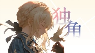「紫罗兰永恒花园」薇尔莉特×独角/𝑼𝒏𝒊𝒄𝒐𝒓𝒏𝑷𝒉𝒂𝒏𝒕𝒐𝒎